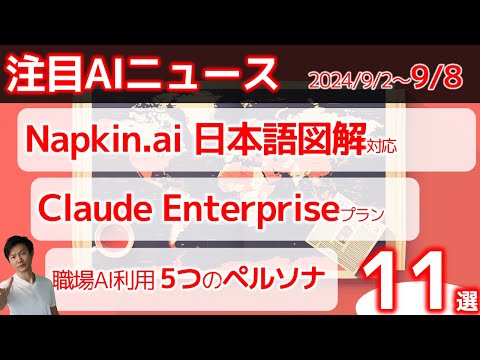 注目AIニュース11選～図解Napkin.ai日本語対応、Claudeエンタープライズ、AIで移住相談、Dream machine1.6など