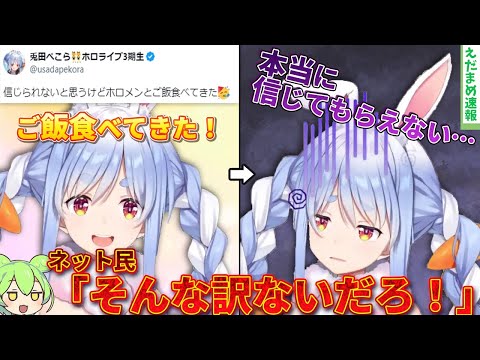 【兎田ぺこら】ホロメンとご飯に行っただけなのに信じてもらえないｗｗ【ずんだもん解説】