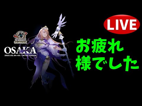 【大阪GP語りあう会】感想とか新情報とか【シャドバ/シャドウバース/シャドウバースエボルヴ】