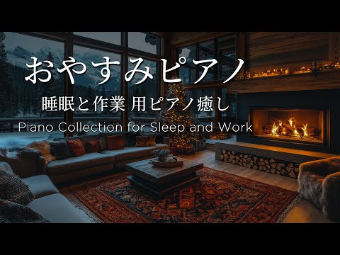 ゆったり癒しのピアノメドレー 【睡眠用BGM、動画中広告なし】睡眠と作業 用ピアノ癒し