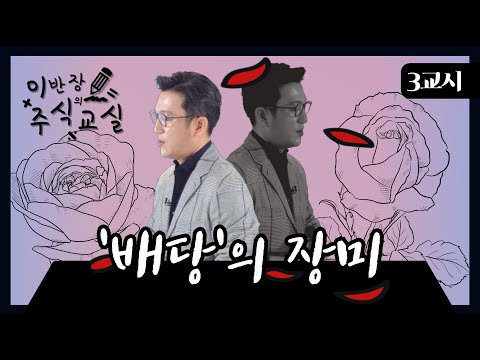 배당의 장미! 배당이 무조건적으로 좋기만 한걸까..? [이반장 주식교실]