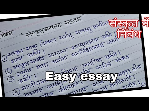 संस्कृत निबंध संस्कृत भाषा का महत्व/संस्कृत भाषा महत्व निबंध/संस्कृत भाषा का महत्व निबंध संस्कृत में