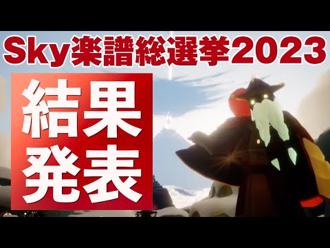 Sky楽譜総選挙2023 開票配信（日本語のみ）