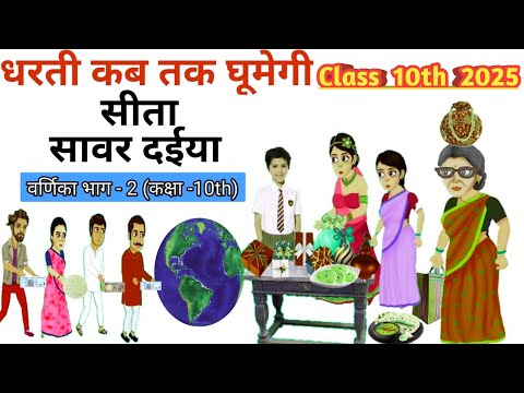 Dharti Kab Tak Ghumegi Full Story in Hindi, 10th (वर्णिका भाग-2) धरती कब तक घूमेगी(कहानी) Class 10th