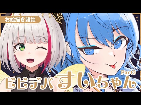 【 お絵描き雑談 / Drawing 】ビビデバすいちゃん描いてみた Part3 / Drawing Hoshimachi Suisei【蜜咲姫あや / Vtuber】