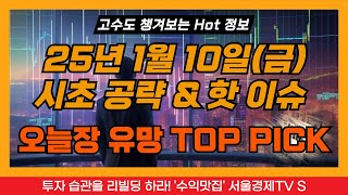 [고수도 챙겨보는 Hot한 주식정보] 250110 시초 공략 & 핫 이슈, 오늘장 유망 탑픽주, 현대ADM, 경남스틸, 보광산업, 한화오션, 산일전기, 포스코엠텍