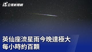 英仙座流星雨今晚達極大 每小時約百顆｜20230813 公視晚間新聞