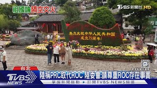 等三天! 國台辦批總統祖國論為「台獨怪談」 陸委會:尊重ROC存在事實｜TVBS新聞 @TVBSNEWS01