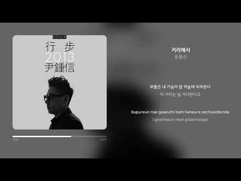 윤종신 - 거리에서 | 가사 (Synced Lyrics)