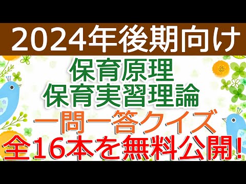 【保育原理・保育実習理論】クイズ動画を無料公開（2024年後期保育士試験対策）