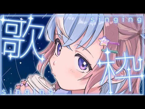 【 #歌枠 / #karaoke 】週はじめの疲れを癒しちゃう☕️ゆったり曲しばり歌枠【 #Vtuber #星衣未空莉 #shorts #初見さん大歓迎 】