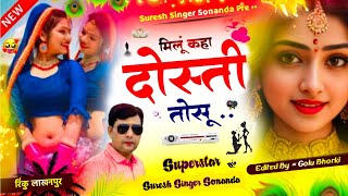 SURESH SONANDA ~ मिलूं कहा दोस्ती तोसू || Latest Suresh Singer Sonanda New Hit Song 2024 || Viral Dj