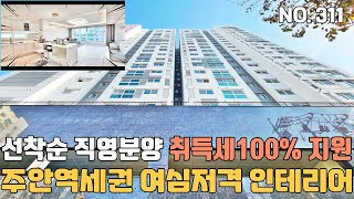 인천도시형아파트 1호선 주안역세권 우리들애 선착순 직영분양 취득세 100%지원~ 한번보면 반하는 여심저격 인테리어 [인천신축빌라][인천신축빌라매매]