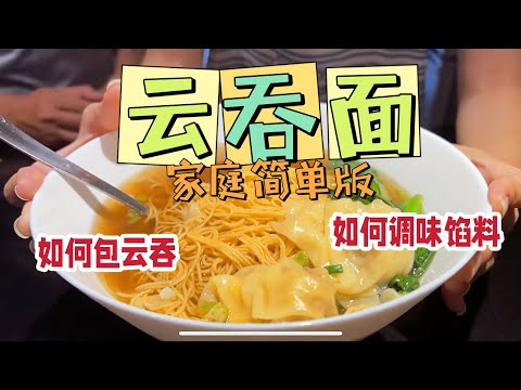 [ENG SUB]云吞面 家庭简单版  云吞馅料如何调味 制作全过程 从制作肉馅到包云吞到上桌吃 Homemade Easy Wonton Noodle