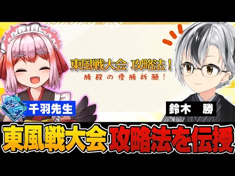 【麻雀教室】東風戦攻略法３選！にじさんじ麻雀杯に向けて東風戦の攻略法を３つ教わる鈴木勝殿がこちら！【切り抜き】＃鈴木勝　＃千羽黒乃　＃にじさんじ麻雀杯　＃にじさんじ麻雀杯2025