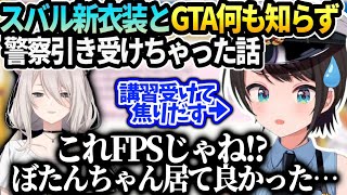 スバル警察新衣装お披露目とホロGTA鯖で署長の覚える事が多すぎてししろんがいなかったらヤバかったお話【大空スバル/ホロライブ】