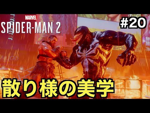 【スパイダーマン２】散り様の美学！クレイブンが最後の相手に選んだのはヴェノムだった【Marvel's Spider-Man 2】＃２０