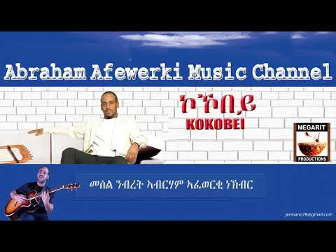 Eritrea  music  Abraham Afewerki  - Kokobey/ኮኾበይ Official Audio Video