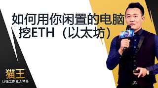 如何用你闲置的电脑挖ETH（以太坊）