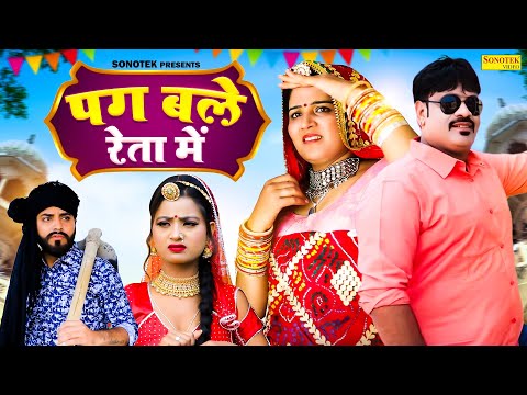 पग बले रेता में | Pag bale Reta Mein | Balli Mohanwadi | Pooja Dotasara | New Rajasthani Song 2024