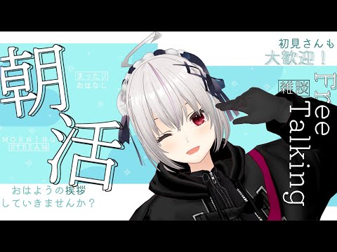 【#雑談】朝活！休日の朝は雑談タイム！！【一宮真純/#vtuber 】