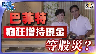 巴菲特瘋狂增持現金等股災？︱嘉賓：Walter Chang︱葳言大意︱Sun Channel︱20240820