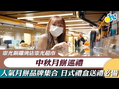 【香港】崇光銅鑼灣店崇光超市中秋月餅巡禮！人氣月餅品牌大集合！日式禮盒送禮首選！