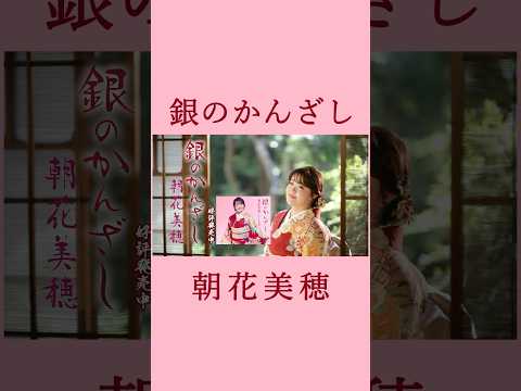 朝花美穂「銀のかんざし」 (ショート) #shorts