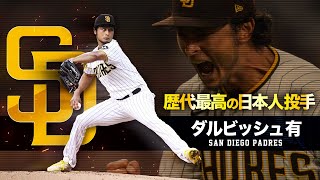 【歴代最高の日本人投手】ダルビッシュ有　 MLB Yu Darvish / San Diego Padres