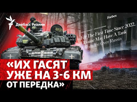 Forbes: ВСУ «пачками» жгут танки России, Торецк почти оккупирован | Радио Донбасс Реалии