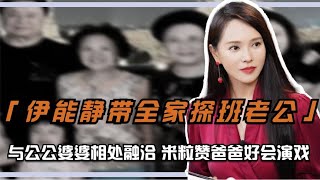 伊能静带全家探班老公，与公公婆婆相处融洽，小米粒赞爸爸会演戏