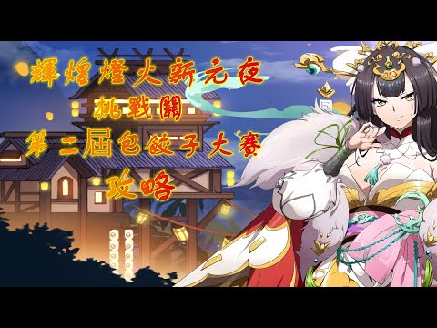 【夢幻模擬戰】輝煌燈火新元夜|挑戰關|第二屆包餃子大賽|攻略