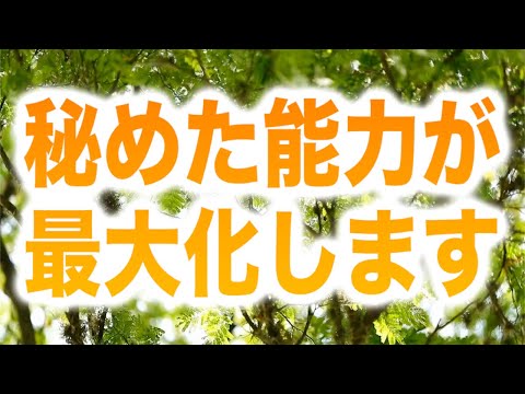 「秘めた能力が最大化します。直ちに再生して下さい」というメッセージと共に降ろされたヒーリング周波数です(a0357)