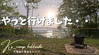 【 北海道家族キャンプ 】またしても風つよ！予約激戦を勝ち取り１年越しに行けました！！ファミリーキャンプに最適 ～ ＃０６ 新十津川キャンプフィールド