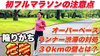 【フルマラソンの心得】初めて大会に出る方が陥りがちな注意点を紹介