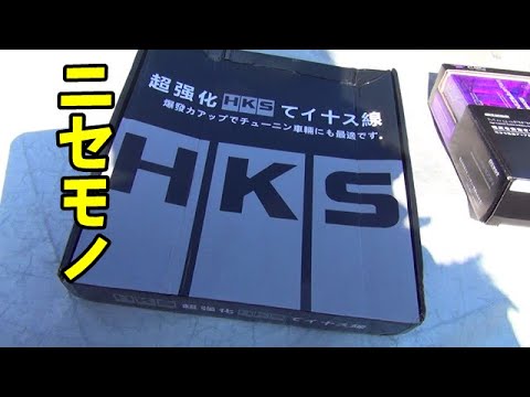 パチモノシリーズ　Vol15　HKSアーシング編　fake copy L175S