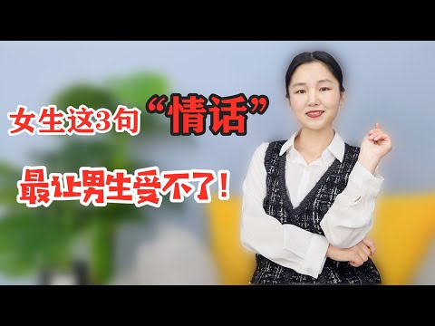 女生这3句“情话”，最让男人“受不了”，快来试试看