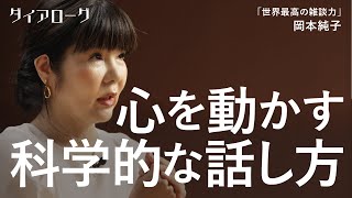 ほとんどの社会人ができていない、これからの時代の「基本の会話術」（岡本純子／マネジメント／話し方／孤独）