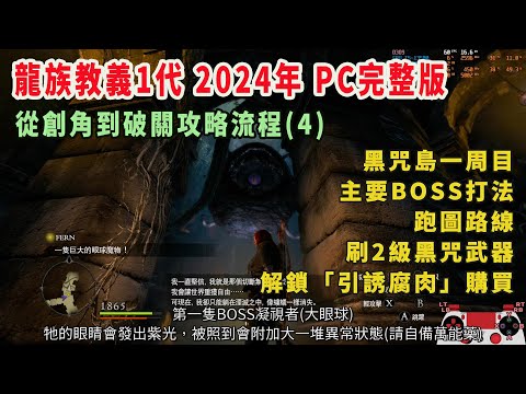 龍族教義1代 從創角到破關攻略(4)：黑咒島一周目主要BOSS打法、通關路線、刷2級黑咒武器、解鎖「引誘腐肉」購買