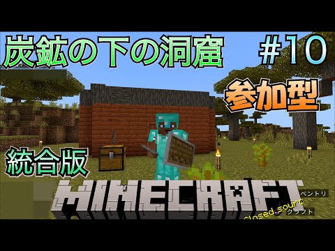 【マイクラ 参加型（統合版）】 #10 炭鉱の下の洞窟探索！