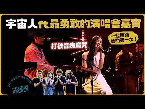 【Cosmos People 宇宙人 | 理想狀態演唱會】宇宙人ft.史上最勇敢的演唱會嘉賓 @Chienseating