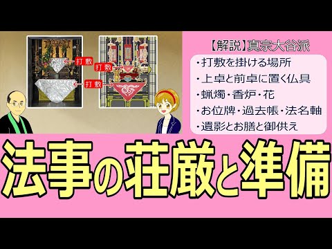 【法事】#44　法事の荘厳と準備