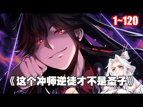 【新漫連載】魔頭轉生成為聖子，美女師尊，宗門女長老，禁地聖女全部被收進後宮！ 《師尊：這個衝師逆徒才不是聖子》1~120 #漫畫 #漫畫解說