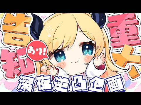 【重大告知あり】悪魔の保健医の深夜逆凸⚡【ホロライブ/癒月ちょこ】