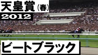 【ありがとうビートブラック】「大波乱の天皇賞！なんとビートブラック」＜天皇賞(春)2012＞