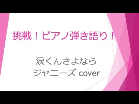 涙くんさよなら〜ジャニーズ  cover