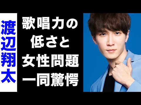 【驚愕】渡辺翔太の歌唱力の低さで大炎上した事件の真相がヤバい...！ファンが大激怒した過去の女性問題にも驚きを隠せない...！