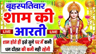 LIVE महालक्ष्मी आरती :आज सुबह Laxmi Aarti | Lakshmi Chalisa सुनने से सभी मनोकामनाएं पूर्ण होती है