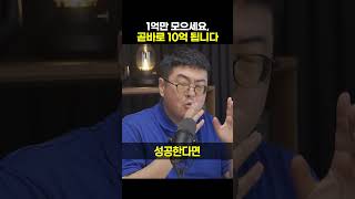 1억만 모으세요, 곧바로 10억 됩니다 [강환국 퀀트 투자 전문가] #shorts