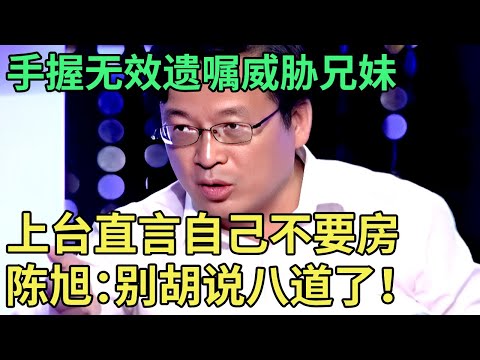 母亲去世,留下了一份无效遗嘱,大姐上台直言自己不要房！陈旭一眼看穿：别胡说八道了!【王芳王为念调解】